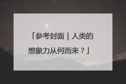 参考封面｜人类的想象力从何而来？