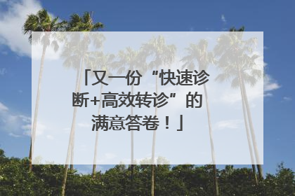 又一份“快速诊断+高效转诊”的满意答卷！