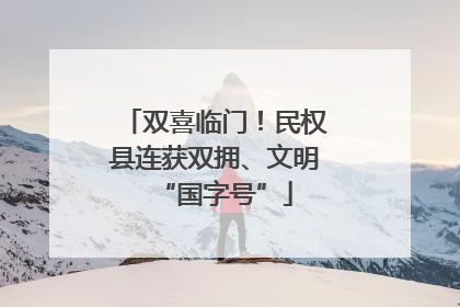 双喜临门！民权县连获双拥、文明“国字号”