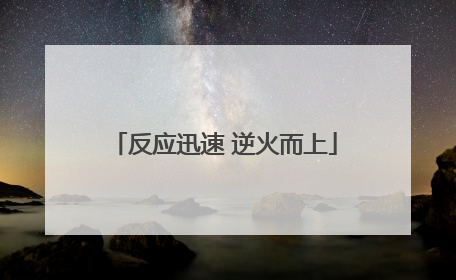 反应迅速 逆火而上