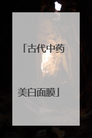 古代中药美白面膜