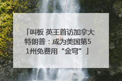 叫板 英王首访加拿大 特朗普：成为美国第51州免费用“金穹”