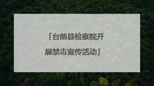 台前县检察院开展禁毒宣传活动