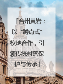 台州黄岩：以“蹲点式”校地合作，引领传统村落保护与传承