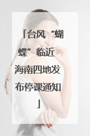 台风“蝴蝶”临近 海南四地发布停课通知