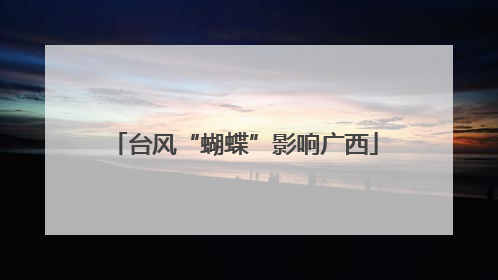 台风“蝴蝶”影响广西
