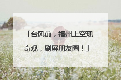 台风前，福州上空现奇观，刷屏朋友圈！