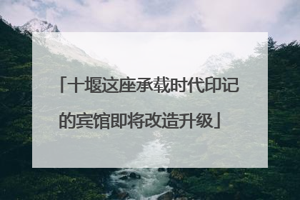 十堰这座承载时代印记的宾馆即将改造升级