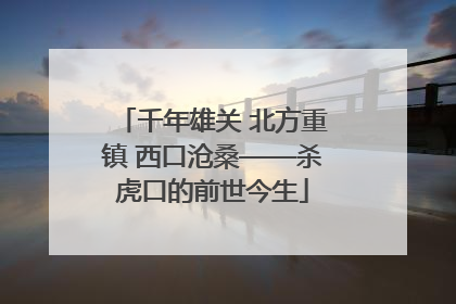 千年雄关 北方重镇 西口沧桑——杀虎口的前世今生