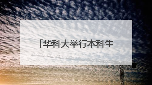 华科大举行本科生毕业典礼！奥运冠军昌雅妮毕业了