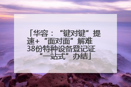 华容：“键对键”提速+“面对面”解难 38份特种设备登记证“一站式”办结