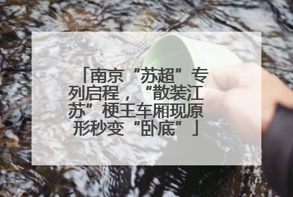 南京“苏超”专列启程，“散装江苏”梗王车厢现原形秒变“卧底”