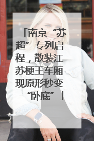 南京“苏超”专列启程，散装江苏梗王车厢现原形秒变“卧底”