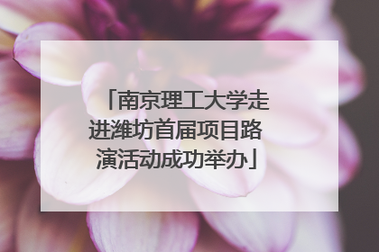 南京理工大学走进潍坊首届项目路演活动成功举办