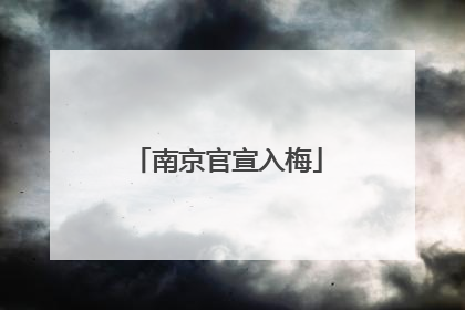 南京官宣入梅