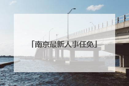 南京最新人事任免