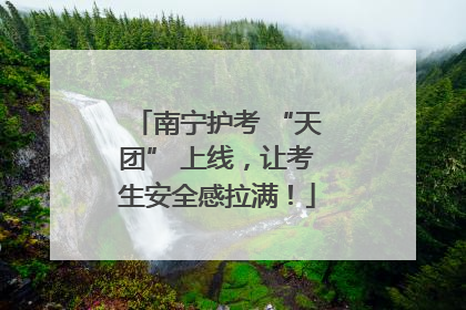 南宁护考 “天团” 上线，让考生安全感拉满！