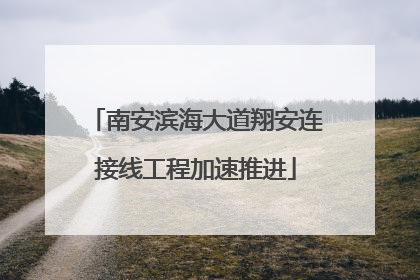 南安滨海大道翔安连接线工程加速推进
