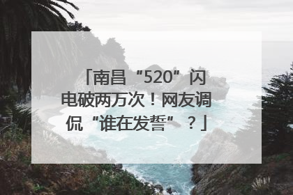 南昌“520”闪电破两万次！网友调侃“谁在发誓”？