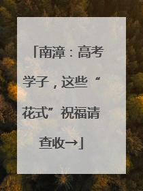 南漳：高考学子，这些“花式”祝福请查收→