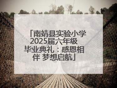 南靖县实验小学2025届六年级毕业典礼：感恩相伴 梦想启航