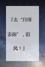去“月球表面”，追风！