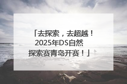 去探索，去超越！2025年DS自然探索赛青岛开赛！