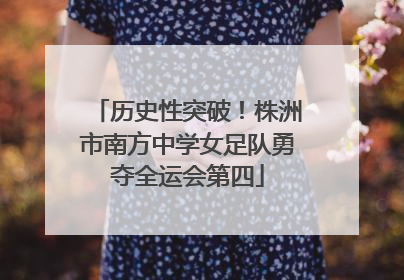 历史性突破！株洲市南方中学女足队勇夺全运会第四