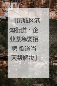 历城区港沟街道：企业紧急要招聘 街道当天帮解决