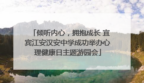 倾听内心，拥抱成长 宜宾江安汉安中学成功举办心理健康日主题游园会