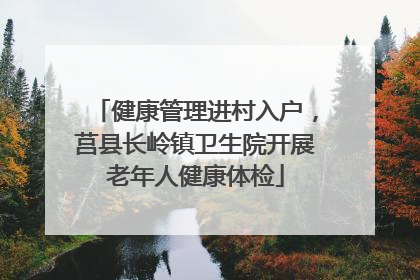 健康管理进村入户，莒县长岭镇卫生院开展老年人健康体检