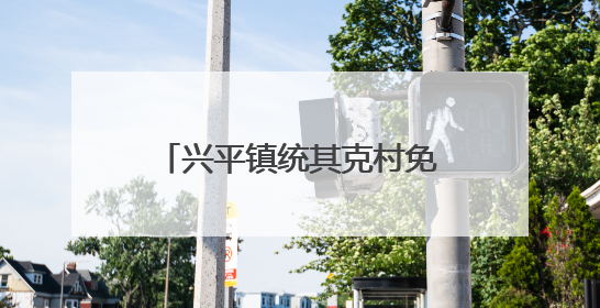 兴平镇统其克村免费发放钾肥 助力农业增产农民增收