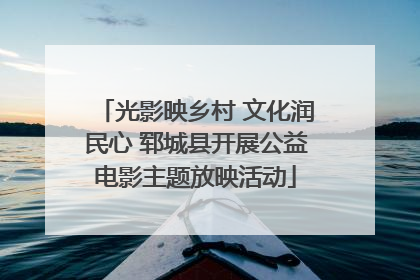 光影映乡村 文化润民心 郓城县开展公益电影主题放映活动