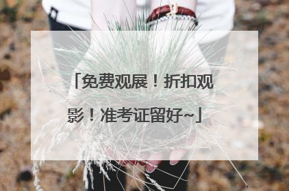 免费观展！折扣观影！准考证留好~