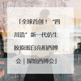 全球首创！“四川造”新一代仿生胶原蛋白亮相西博会｜探馆西博会