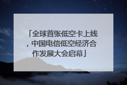 全球首张低空卡上线，中国电信低空经济合作发展大会启幕