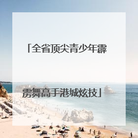 全省顶尖青少年霹雳舞高手港城炫技