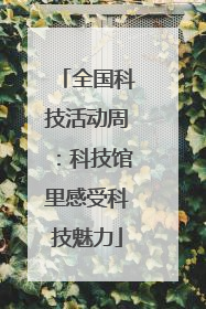 全国科技活动周：科技馆里感受科技魅力