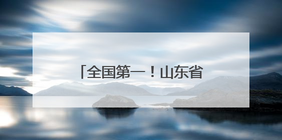 全国第一！山东省文物安全卫星遥感监测中心揭牌成立