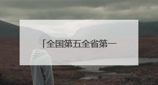 全国第五全省第一！黔东南州横向生态保护补偿机制入围“贵州改革奖”