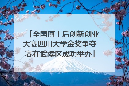 全国博士后创新创业大赛四川大学金奖争夺赛在武侯区成功举办