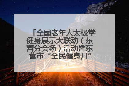 全国老年人太极拳健身展示大联动（东营分会场）活动暨东营市“全民健身月”启动仪式成功举行
