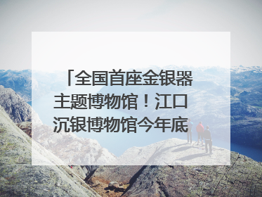 全国首座金银器主题博物馆！江口沉银博物馆今年底投入试运行｜万千气象看四川