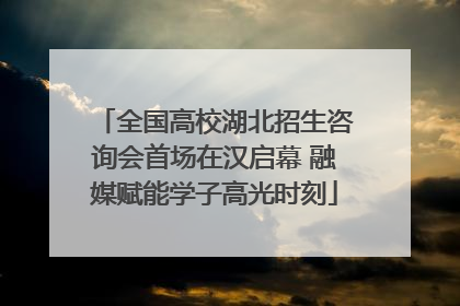 全国高校湖北招生咨询会首场在汉启幕 融媒赋能学子高光时刻