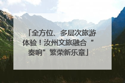全方位、多层次旅游体验！汝州文旅融合“奏响”繁荣新乐章