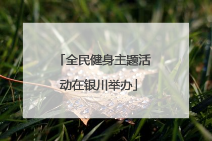 全民健身主题活动在银川举办