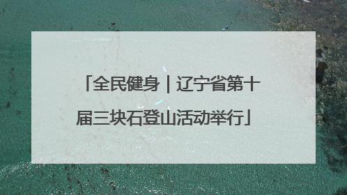 全民健身｜辽宁省第十届三块石登山活动举行