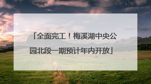 全面完工！梅溪湖中央公园北段一期预计年内开放