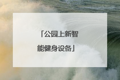 公园上新智能健身设备