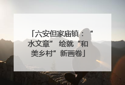 六安但家庙镇：“水文章” 绘就“和美乡村”新画卷